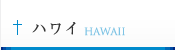ハワイ HAWAII