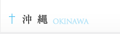 沖縄 OKINAWA