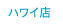 �n���C�X