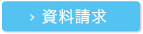 資料請求