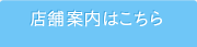 店舗案内はこちら