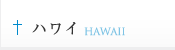 ハワイ HAWAII