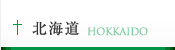 北海道 HOKKAIDO