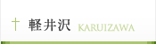 軽井沢 KARUIZAWA