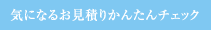 気になるお見積りかんたんチェック