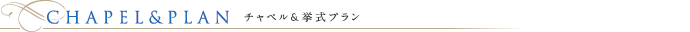 チャペル＆挙式プランのご紹介