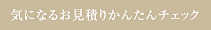 気になるお見積りかんたんチェック