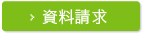 資料請求