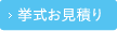 挙式お見積り