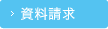 資料請求