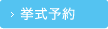 挙式予約