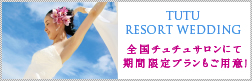 TUTU RESORT WEDDING FAIR 1/4WED�`2/29WED ���Ԍ�����T���p�ӁI