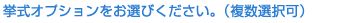 �����I�v�V���������I�т��������B�i�����I���j