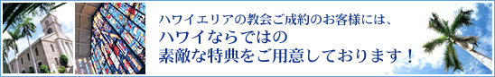 ハワイエリアの教会ご成約のお客様には、ハワイならではの素敵な特典をご用意しております!