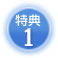 特典1