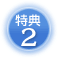 特典2