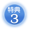 特典3