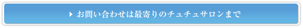 お問い合わせは、最寄りのサロンへ