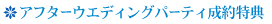 アフターウエディングパーティ成約特典
