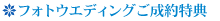 フォトウエディングご成約特典