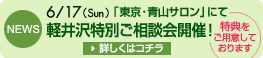 6月17日「東京・青山サロン」にて軽井沢特別ご相談会開催!