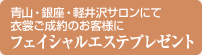 �R�E����E�y���T�����ɂĈߏւ�����̂��q�l�Ƀt�F�C�V�����G�X�e�v���[���g