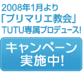 2008�N1�����u�v���}���G����vTUTU�ꑮ�v���f���[�X�I�L�����y�[�����{���I
