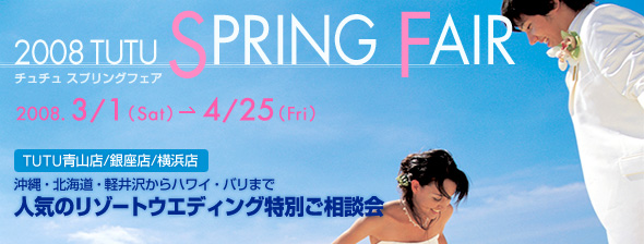 2008 TUTU SPRING FAIR-�l�C�̃��]�[�g�E�G�f�B���O���ʂ����k��- 3/1�`4/25