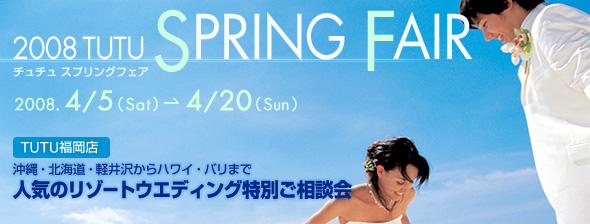 2008 TUTU SPRING FAIR-�l�C�̃��]�[�g�E�G�f�B���O���ʂ����k��- 4/5�`4/20