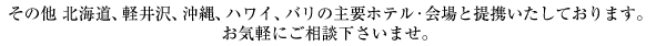 ���̑��k�C���A�y���A����A�n���C�A�o���̎�v�z�e���E���ƒ�g�������Ă���܂��B���C�y�ɂ����k�������܂��B