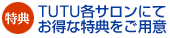 TUTU�e�T�����ɂĂ����ȓ��T�����p��