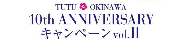 TUTU OKINAWA 10th ANNIVERSARY �L�����y�[�� vol.2