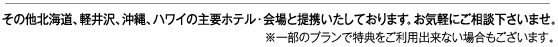 ���̑��k�C���A�y���A����A�n���C�̎�v�z�e���E���ƒ�g�������Ă���܂��B���C�y�ɂ����k�������܂��B
