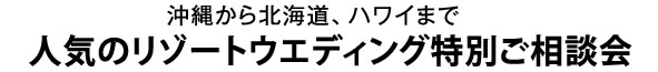 ���ꂩ��k�C���A�n���C�܂Ől�C�̃��]�[�g�E�G�f�B���O���ʂ����k��