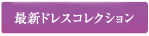 �ŐV�h���X�R���N�V����