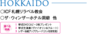 HOKKAIDO�@��ICF�D�y�����x������@���U�E�E�B���U�[�z�e������@��