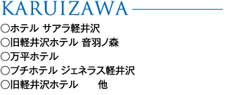 KARUIZAWA�@���z�e�� �T�A���y���@�������z�e���@���u�`�z�e�� �W�F�l���X�y���@�����y���z�e���@��