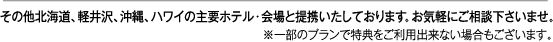 ���̑��k�C���A�y���A����A�n���C�̎�v�z�e���E���ƒ�g�������Ă���܂��B���C�y�ɂ����k�������܂��B