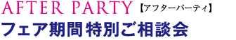 AFTER PARTY�y�A�t�^�[�[�p�[�e�B�z�@�t�F�A���ԓ��ʂ����k��