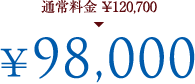 �ʏ헿��\120,700��\98,000