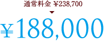 �ʏ헿��\238,700��\188,000