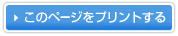 ���̃y�[�W���v�����g����