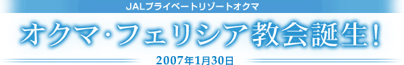 JAL�v���C�x�[�g���]�[�g�I�N�}�I�N�}�E�t�F���V�A����a���I2007�N1��30���O�����h�I�[�v��