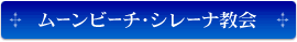 ムーンビーチ・シレーナ教会