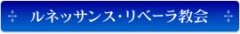 ルネッサンス・リベーラ教会
