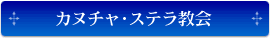 カヌチャ・ステラ教会