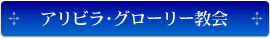 アリビラ・グローリー教会