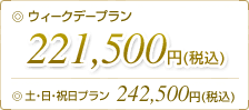 ウィークデープラン221,500円(税込)、土・日・祝日プラン242,500円(税込)