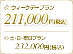 �E�B�[�N�f�[�v����211,000�~�i�ō��j�A�y�E���E�j���v����232,000�~�i�ō��j