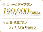 �E�B�[�N�f�[�v����190,000�~�i�ō��j�A�y�E���E�j���v����211,000�~�i�ō��j